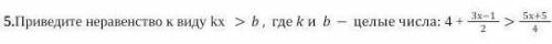 Приведите неравенство к виду kx > b, где k и b- целые числа решите ​