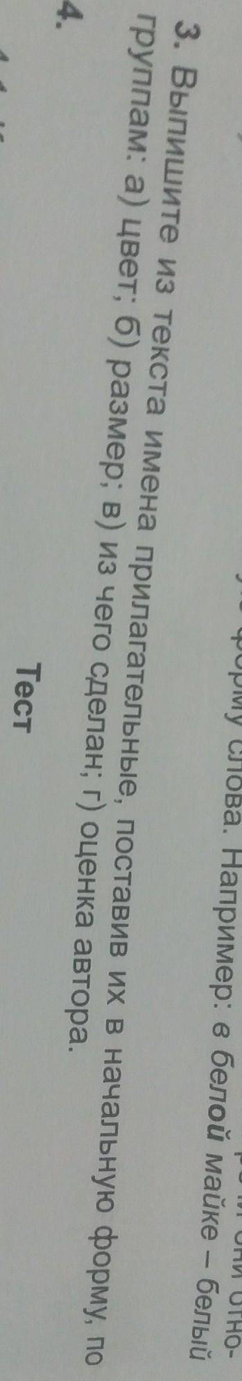 Выпишите из текста имена прилагательные поставив их в начальную форму по группам цвет размер Из чего