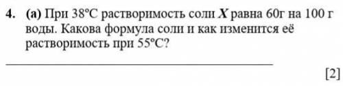 При 38ºС растворимость соли Х равна 60г на 100 г воды. Какова формула соли и как изменится её раство