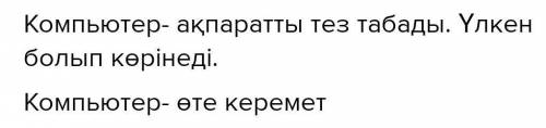 -тапсырма. «Бинго» ойыны. Кім торды тез толтырады? Әр торға тиісті сөздердіжазыңдар.КомпьютертарихыК