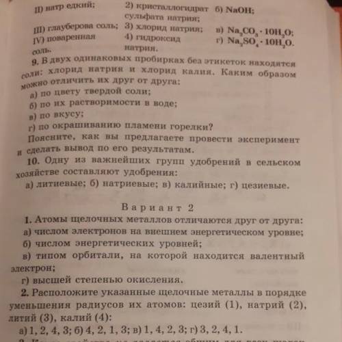 Р, в двух одинаковых пробирких беа отикеток находится соли хлорид натрин и хлорид калия. Каким образ