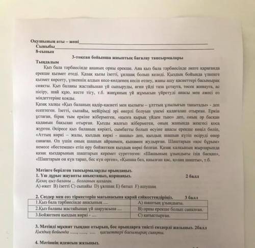 3 тапсырма Мәтінді мұқият тыңдап отырып бос орындарға тиісті сөздерді жазыңыз. Қыздың бойында А зате