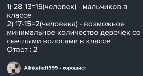 В классе 28 человек, из них 16 девочек. Известно, что у 15 человек светлые волосы. Сколько может быт