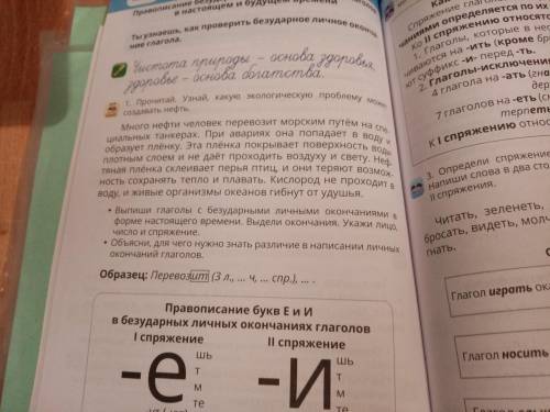 Прочитай. узнай какую экологическую проблему может создавать нефть. Выпиши глаголы с безударным личн