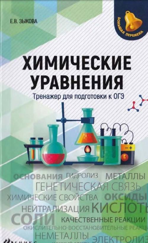 Химические уравнения. Тренажер для подготовки к ОГЭ - Зыкова Е.В найти ответы на этот тренажёр​