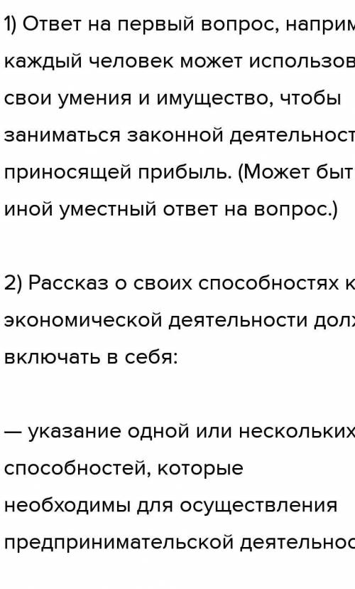 1) Какие у Вас есть спо­соб­но­сти к эко­но­ми­че­ской де­я­тель­но­сти? Какое иму­ще­ство Вам по­тр