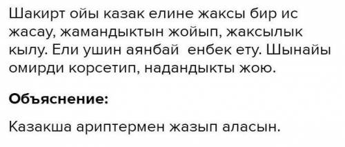 1. Берілген шығарма үзіндісінен шәкірт ойын анықтаңыз? Қараңғы қазақ көгіне,Өрмелеп шығып, Күн болам