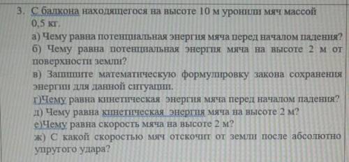 С балкона находящегося на высоте 10м уронил мяч массой 0,5 кг​