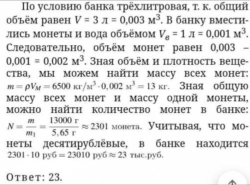 Сева собирал десятирублёвые монеты в трёхлитровую банку. Когда банка оказалась полностью заполненной