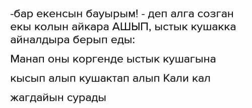 9. Бой жағынан қарайлас бозбала төніп қалғанда: - Бар екенсің, бауырым! – деп, алға созған екі қолын