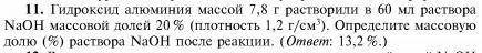 Гидроксид алюминия массой 7,8 г растворили в 60 мл раствора naoh массовой долей 20% (плотностью 1,2