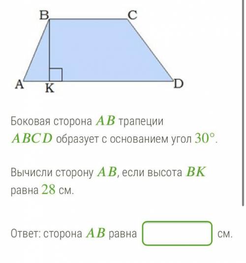 Боковая сторона трапеции образует с основанием угол 30°. Вычисли сторону , если высота равна 28 см.