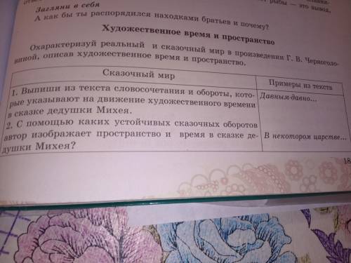 Охарактеризуй реальный и сказочный мир в произведении Г.В Черноголовиной , описав художественное вре