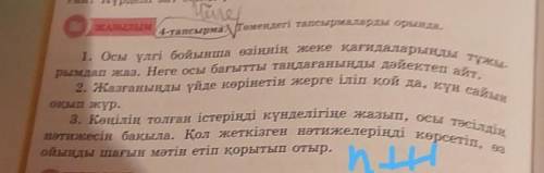 О жазылым 4-тапсырма: Төмендегі тапсырмаларды орында.1. Осы үлгі бойынша өзіңнің жеке қағидаларыңды