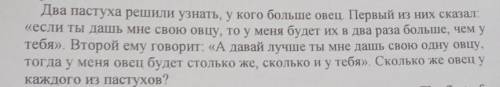 Два пастуха решили узнать, у кого больше овец. Первый из них сказал: «если ты дашь мне свою овцу, то