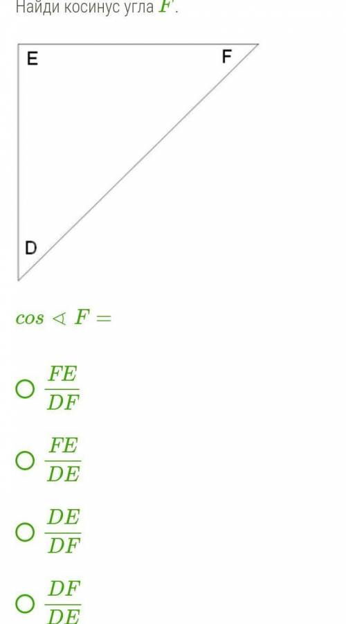 Найти косинус угла F ​