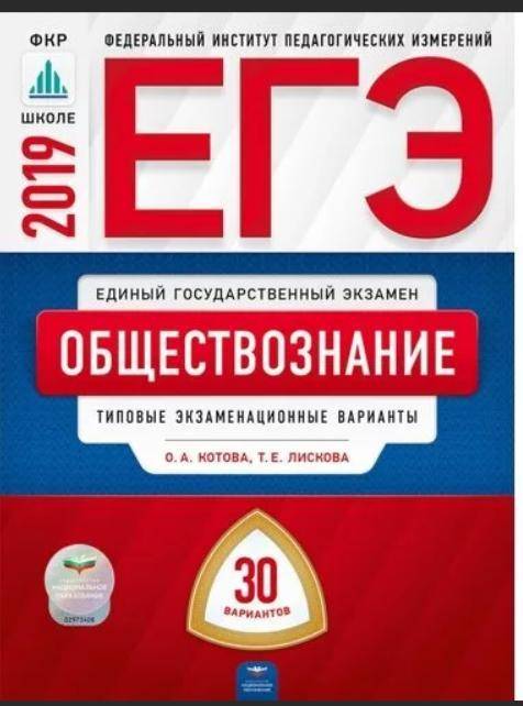 ЕГЭ-2019 Обществознание Котова О.А., Лискова Т.Е. типовые экзаменационные варианты 30 вариантов нужн