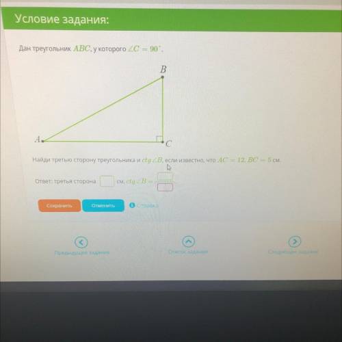 Дан треугольник ABC, у которого 20 — 90°. B А. Найди третью сторону треугольника и со В) если извест