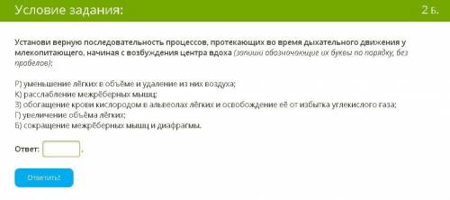 Установи верную последовательность процессов, протекающих во время дыхательного движения у млекопита