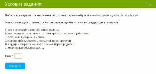 ! ОЧНГЬ Выбери все верные ответы и запиши соответствующие буквы (в алфавитном порядке, без пробелов)