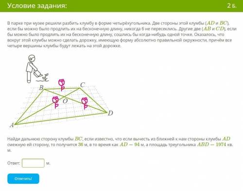 ВПР по математике ! В парке при музее решили разбить клумбу в форме четырёхугольника. Две стороны эт