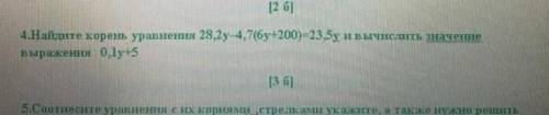 4.Найдите корень уравнения 28,2у-4,7(бу+200)-23,5у и вычислить эначение выражения 0,1у+5 ​