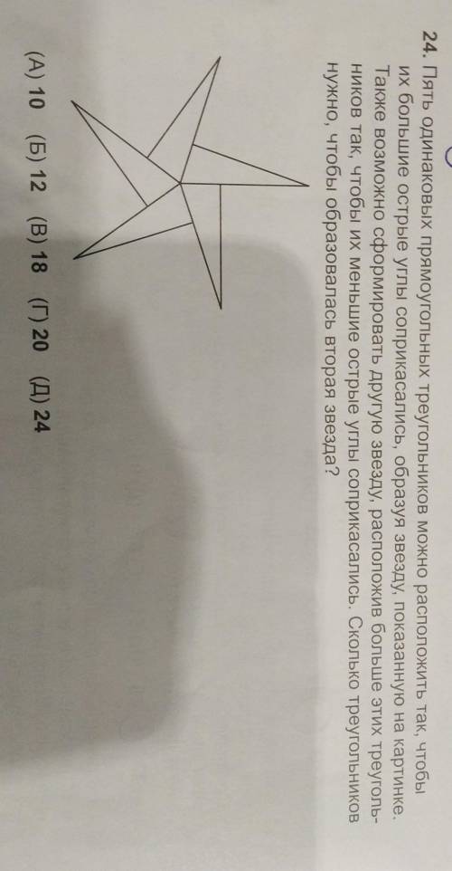 24. Пять одинаковых прямоугольных треугольников можно расположить так, чтобыих большие острые углы с