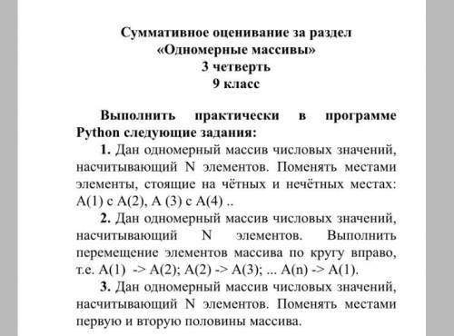 Выполнить практически в программе Python следующие задания: 1. Дан одномерный массив числовых значен