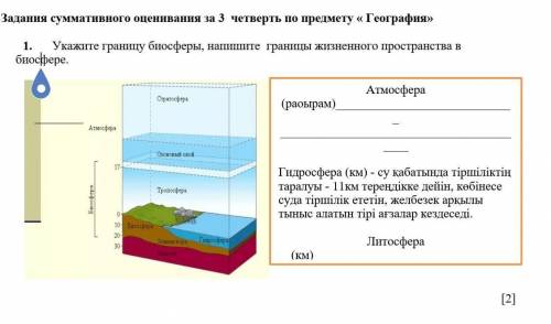 1. Укажите границу биосферы, напишите границы жизненного пространства в биосфере. ​