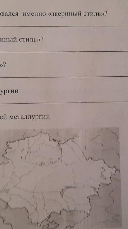 Как вы думаете почему сформировался звериный стиль​