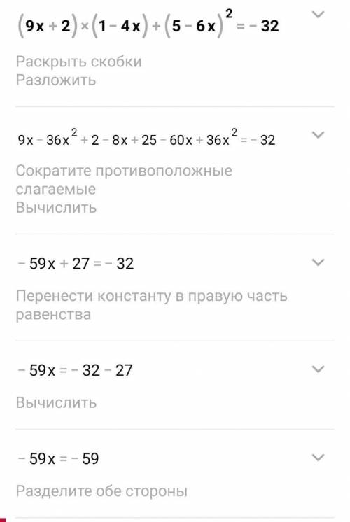 Решите уравнение: (9х+2)(1-4х)+(5-6х)² = -32.