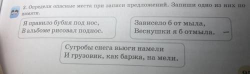 Назови опасные места при записи предложений. Запиши одно из них по памяти