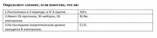 Определите элемент, если известно, что он: 1.Расположен в 3 периоде, в IV A группе. A)Fe. 2.Имеет 26