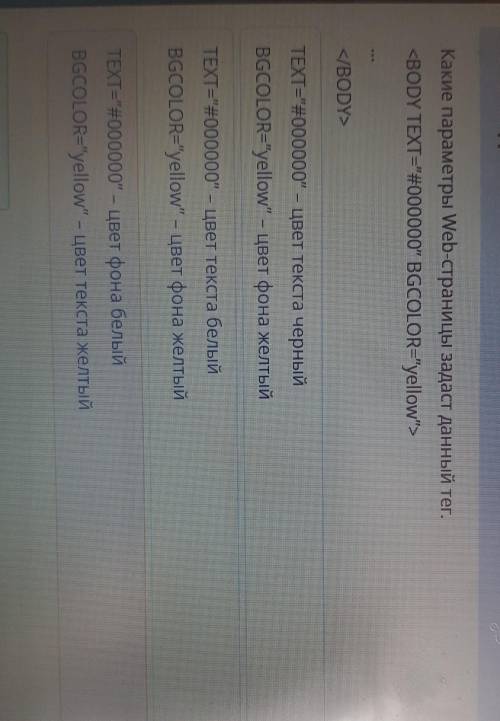 ОЧЕНЬ Какие параметры Web страницы задаст данный тег <BODY TEXT = #000000BGCOLOR=yellow> ​