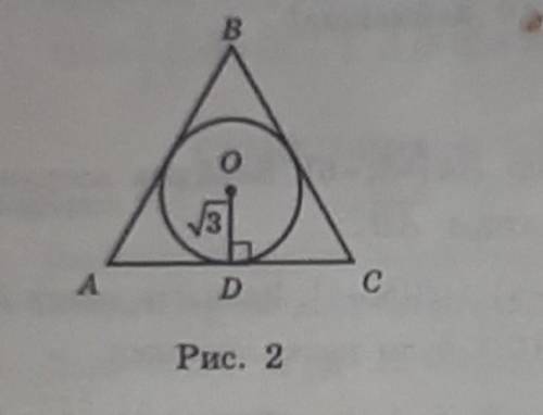 За рис. 2 знайдіть периметр правильного описаного трикутника АВС з центром у точці О. (даю 20 б.)​