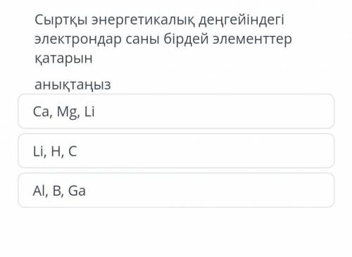 Перевод:Определите электроны с одинаковыми внешними уровнями энергии