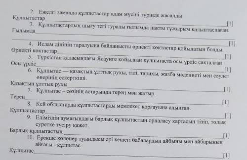 2-тапсырма. Төменде берілген әр сөйлемді өз сөзіңізбен кайта жазыңыз. Сөйлемдерді берілген сөздермен