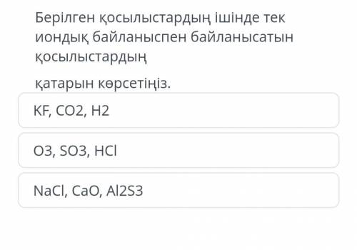 Из этих соединений наблюдались только ионные связи. соединения Укажите серию. КF, СО2, Н2 03, SO3, H