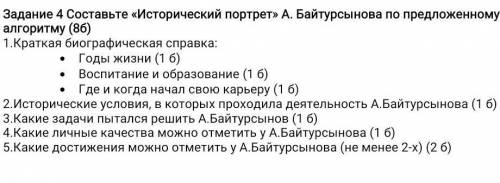 Составьте «Исторический портрет» А. Байтурсынова по предложенному алгоритму (86) 1. Краткая биографи