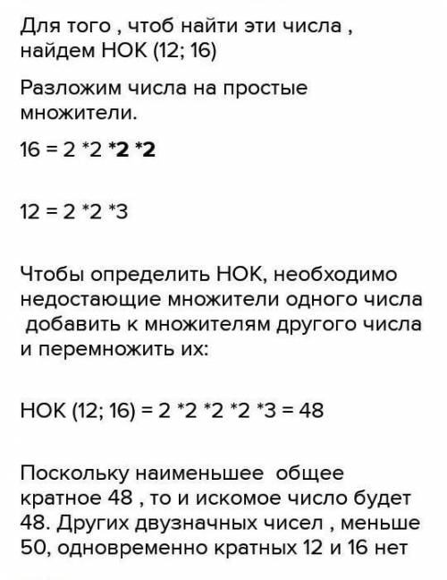 . Найдите все двузначные числа меньше 50, которые кратны 12 и одновременно кратны 16.