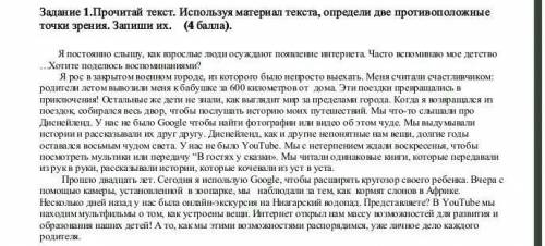   Задание 1.Прочитай текст. Используя материал текста, определи две противоположные точки зрения. За