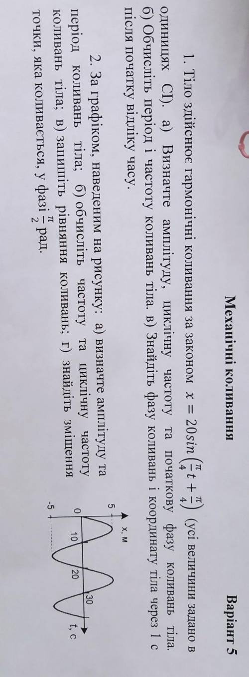 Механічні коливання Варіант 51. Тіло здійснює гармонічні коливання за законом х = 20sin (t +) (усі