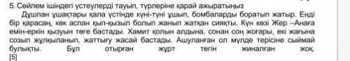 5. Сейлем ішіндегі үстеулерді тауып, түрлеріне қарай ажыратыңыз Дұшпан ұшақтары қала үстінде күні-тү