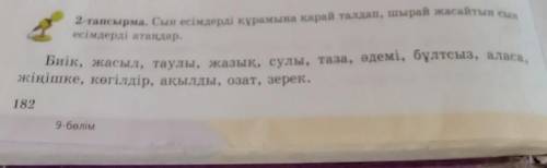 Қазақ тілі 182 бет 2 тапсырма 5 сынып помагите и лайк подписка ​