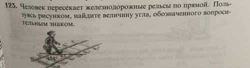 123. Человек пересекает железнодорожные рельсы по прямой, пользуясь рисунком, найдите величину угла,