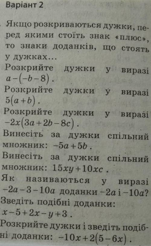 До варіанту 2.10. Обчисліть зручним : 1,25 * ( -0,5) * ( -8) * ( -2)11. Спростіть вираз і підкресліт