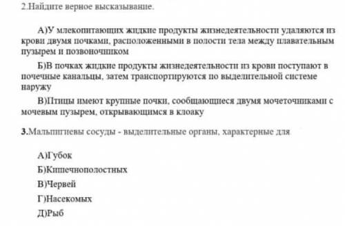 2. Найдите верное высказывание 3. Мальпигиевы сосуды-выделительные органы, характерные для ​