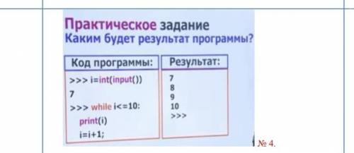 Практическое задание Каким будет результат программы? Код программы: Результат: >>> i=int(i