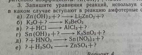 3. Запишите уравнения реакций, используя схемы. Укажите, в каком случае вступают в реакцию амфотерны