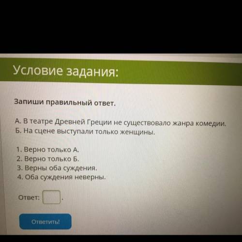 Запиши правильный ответ. А. В театре Древней Греции не существовало жанра комедии. Б. На сцене высту